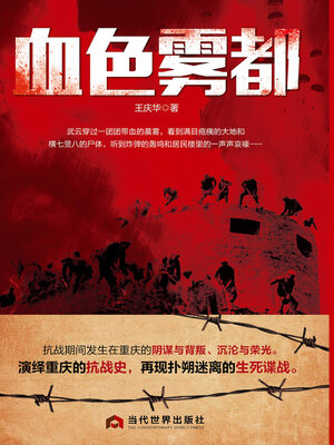 cover image of 血色雾都